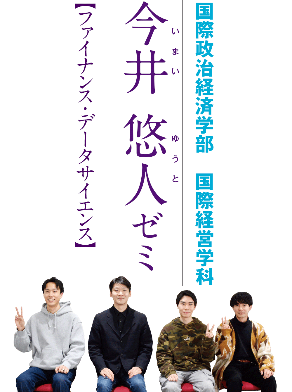 国際政治経済学部　国際経営学科／今井悠人ゼミ【ファイナンス・データサイエンス】