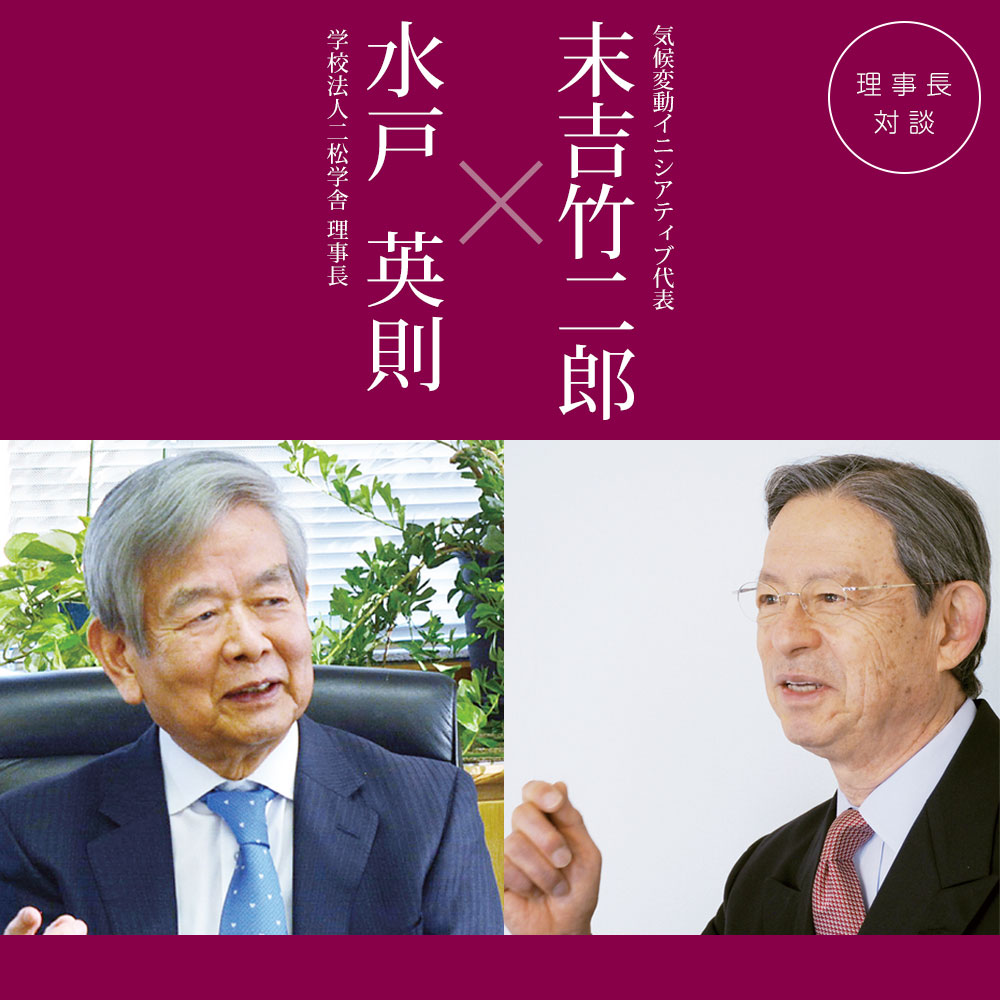 理事長対談「水戸英則×末吉竹二郎」