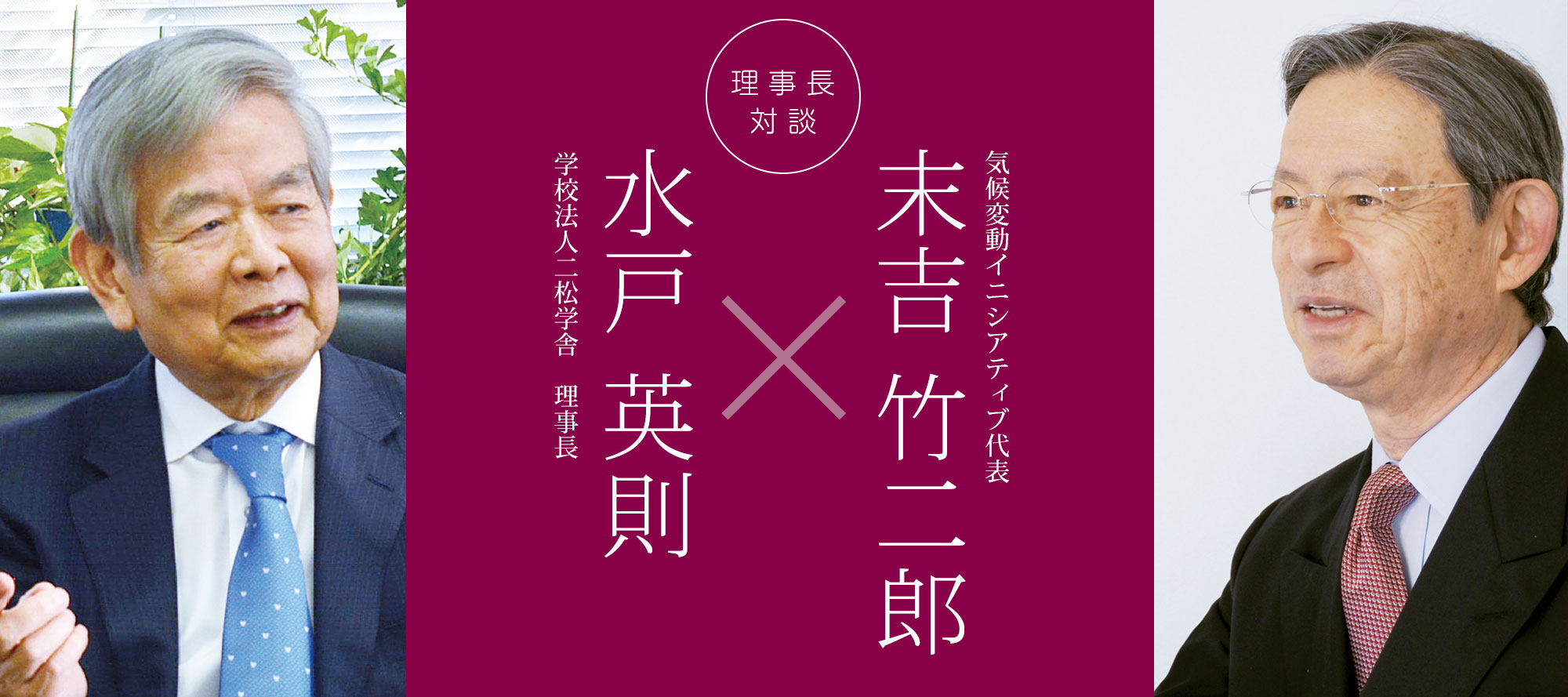 理事長対談「水戸英則×末吉竹二郎」