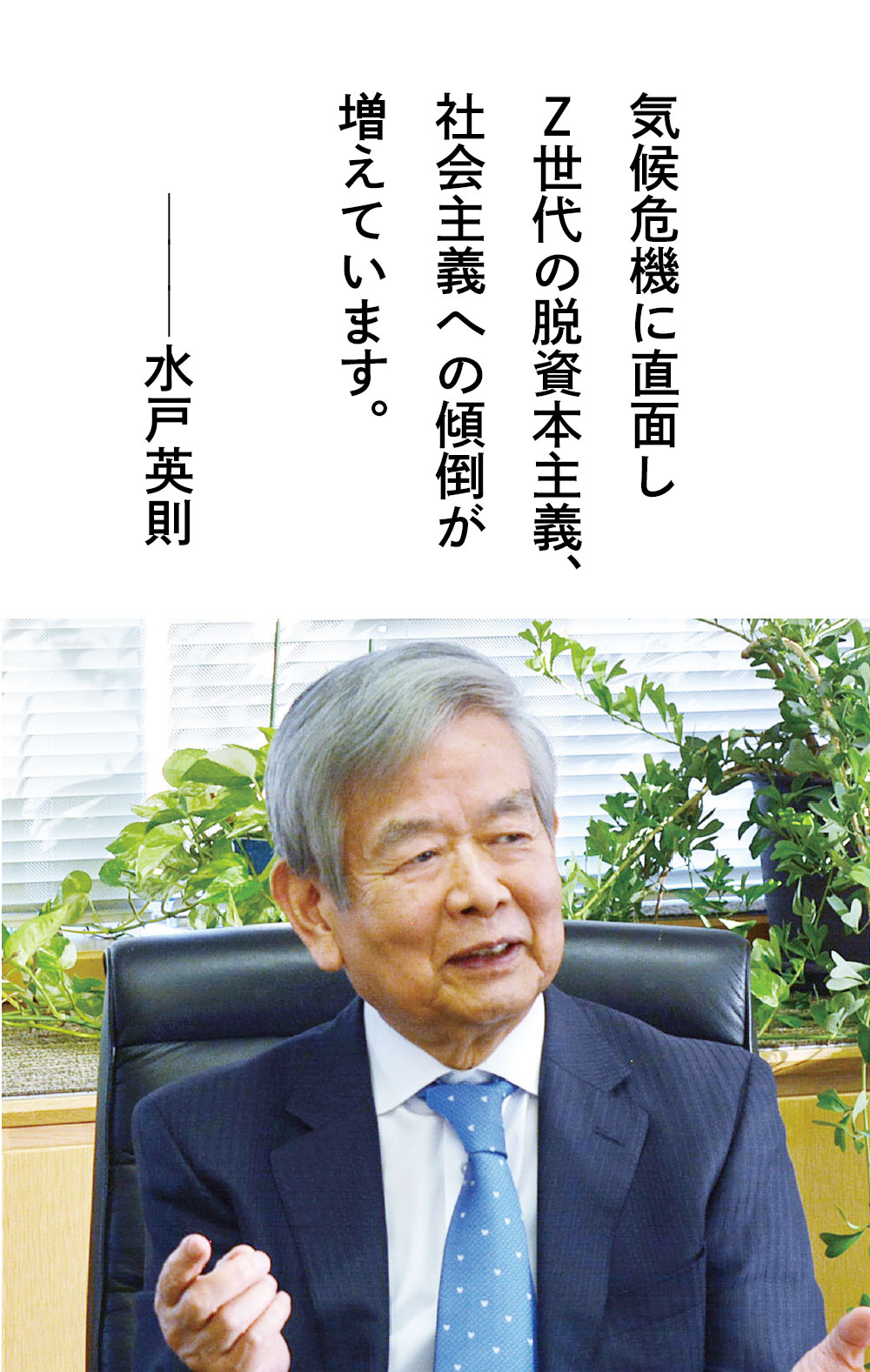 気候危機に直面しＺ世代の脱資本主義、社会主義への傾倒が増えています。―水戸 英則