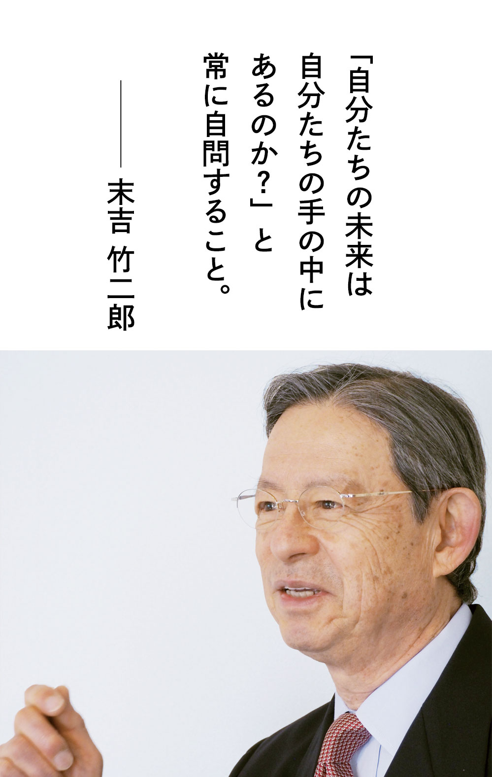 「自分たちの未来は自分たちの手の中にあるのか？」と常に自問すること。―末吉竹二郎