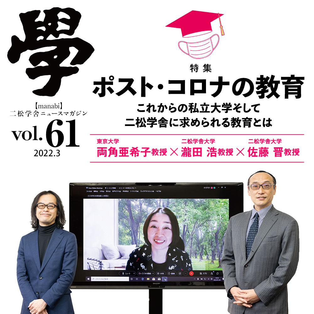 特集：ポスト・コロナの教育〜これからの私立大学そして二松学舎に求められる教育とは〜