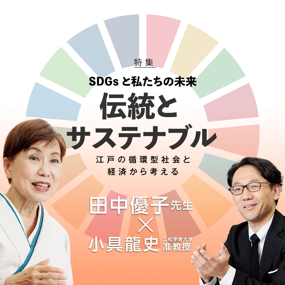 特集：伝統とサステナブル〜江戸の循環型社会と経済から考える〜