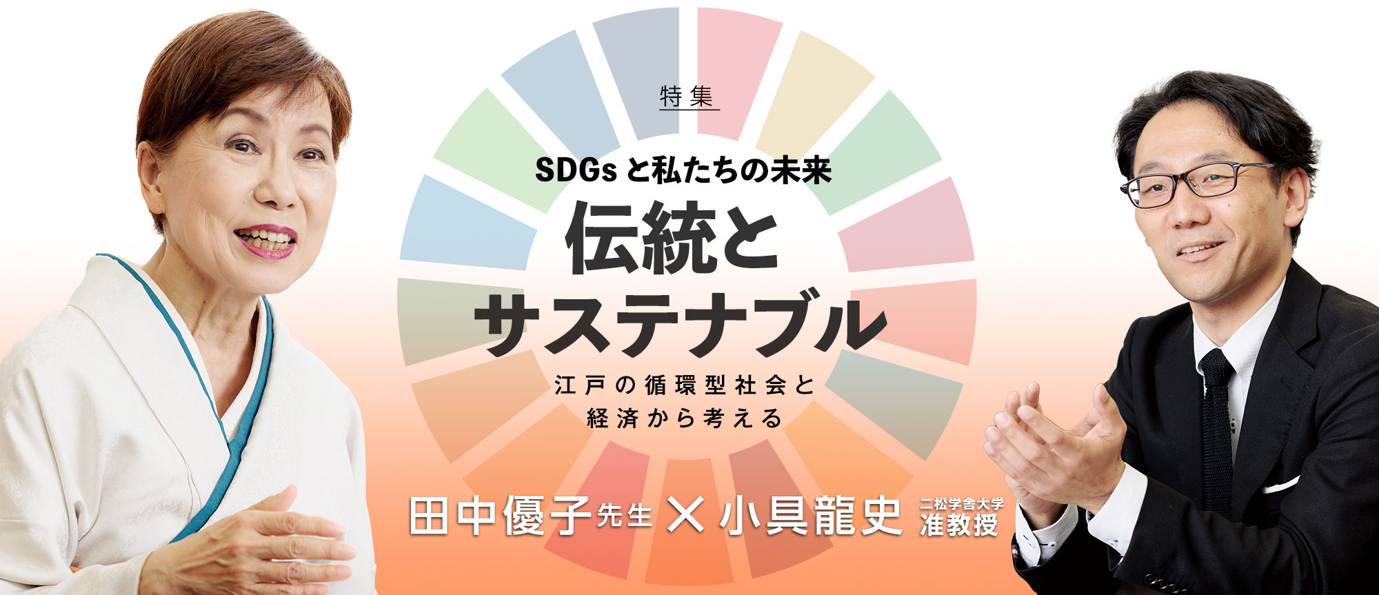 特集：SDGsと私たちの未来「伝統とサステナブル」〜江戸の循環型社会と経済から考える〜