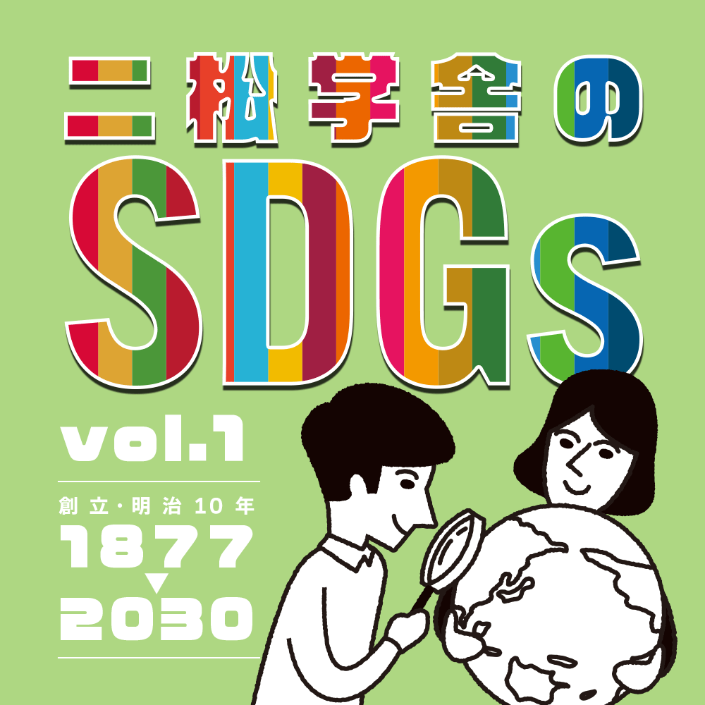 二松学舎のSDGs vol.1「田んぼの教室」肌で感じるSDGs