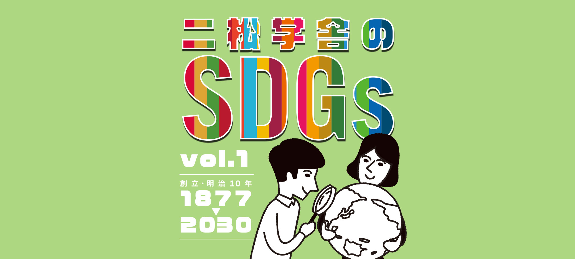 二松学舎のSDGs vol.1