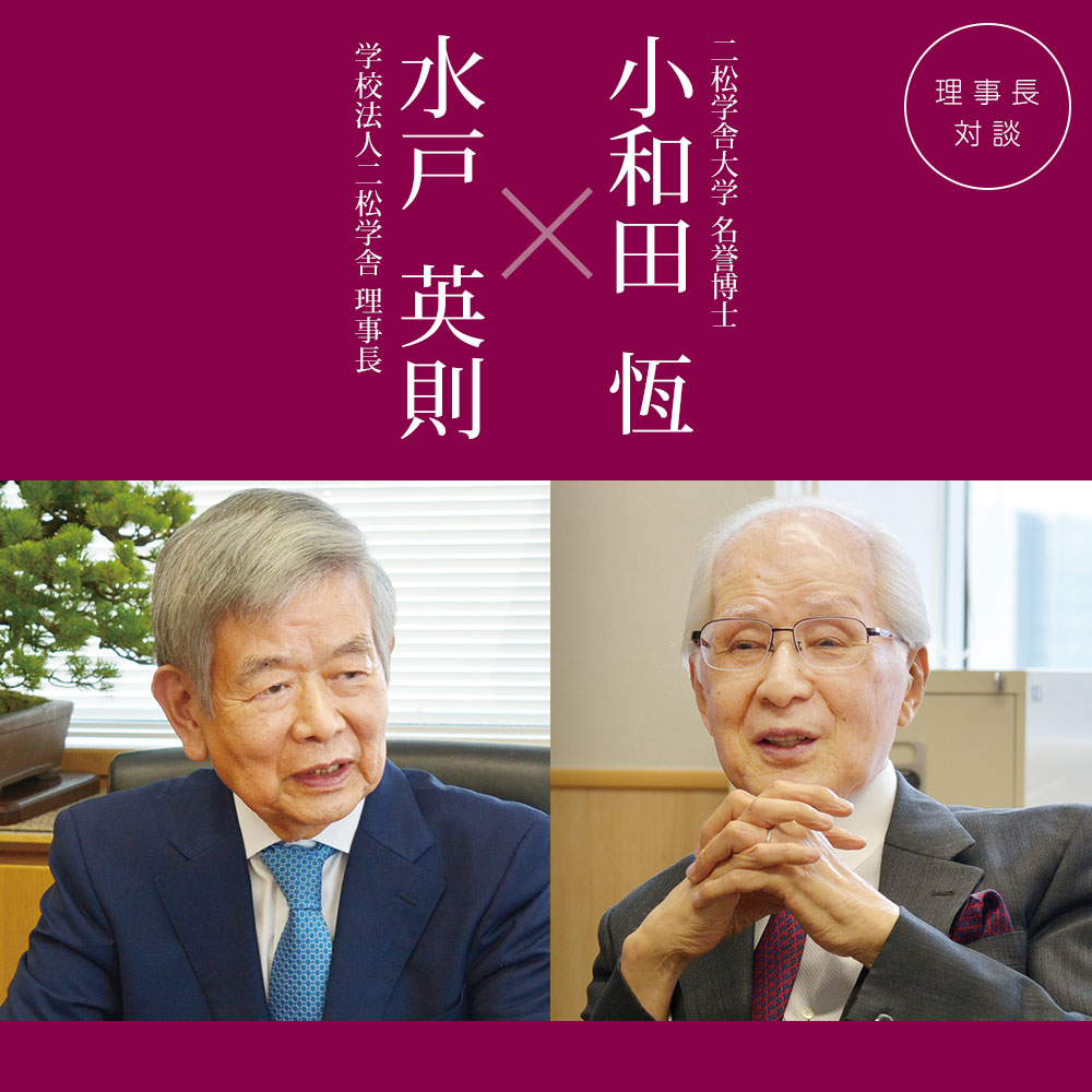 理事長対談「水戸英則×小和田恆」