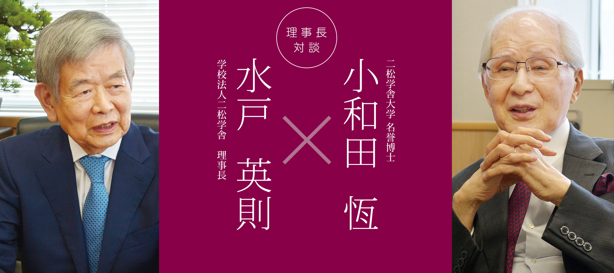 理事長対談「水戸英則×小和田恆」