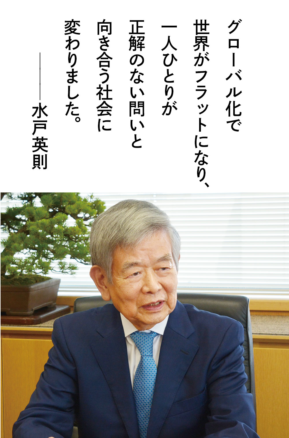 グローバル化で世界がフラットになり、一人ひとりが正解のない問いと向き合う社会に変わりました。水戸 英則