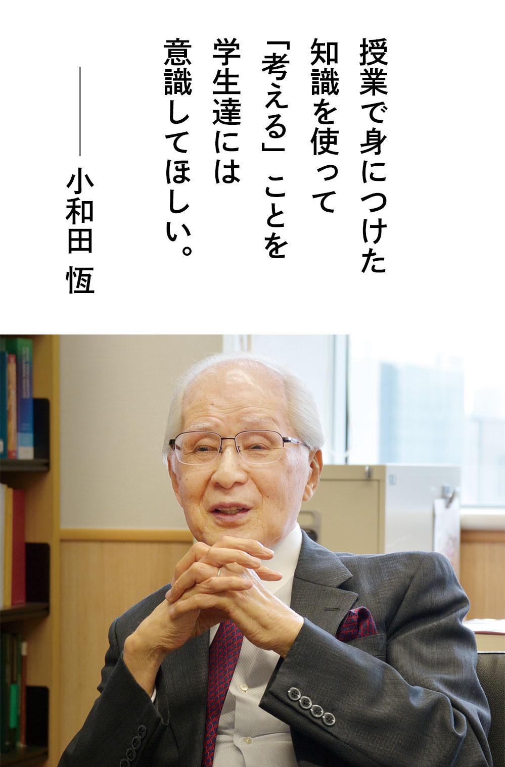 授業で身につけた知識を使って「考える」ことを学生達には意識してほしい。小和田恆