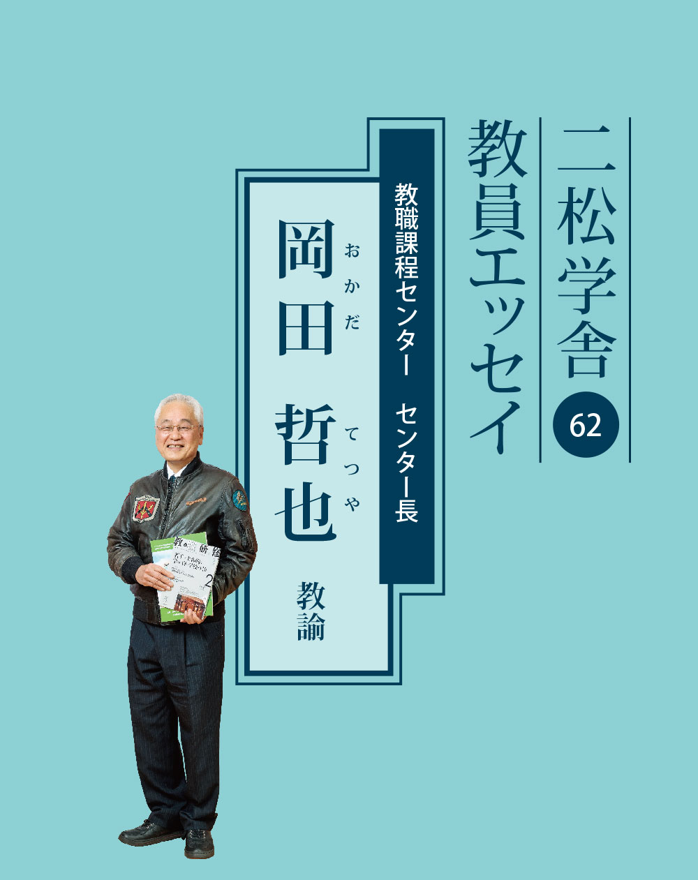 二松学舎教員エッセイ　岡田哲也 教授