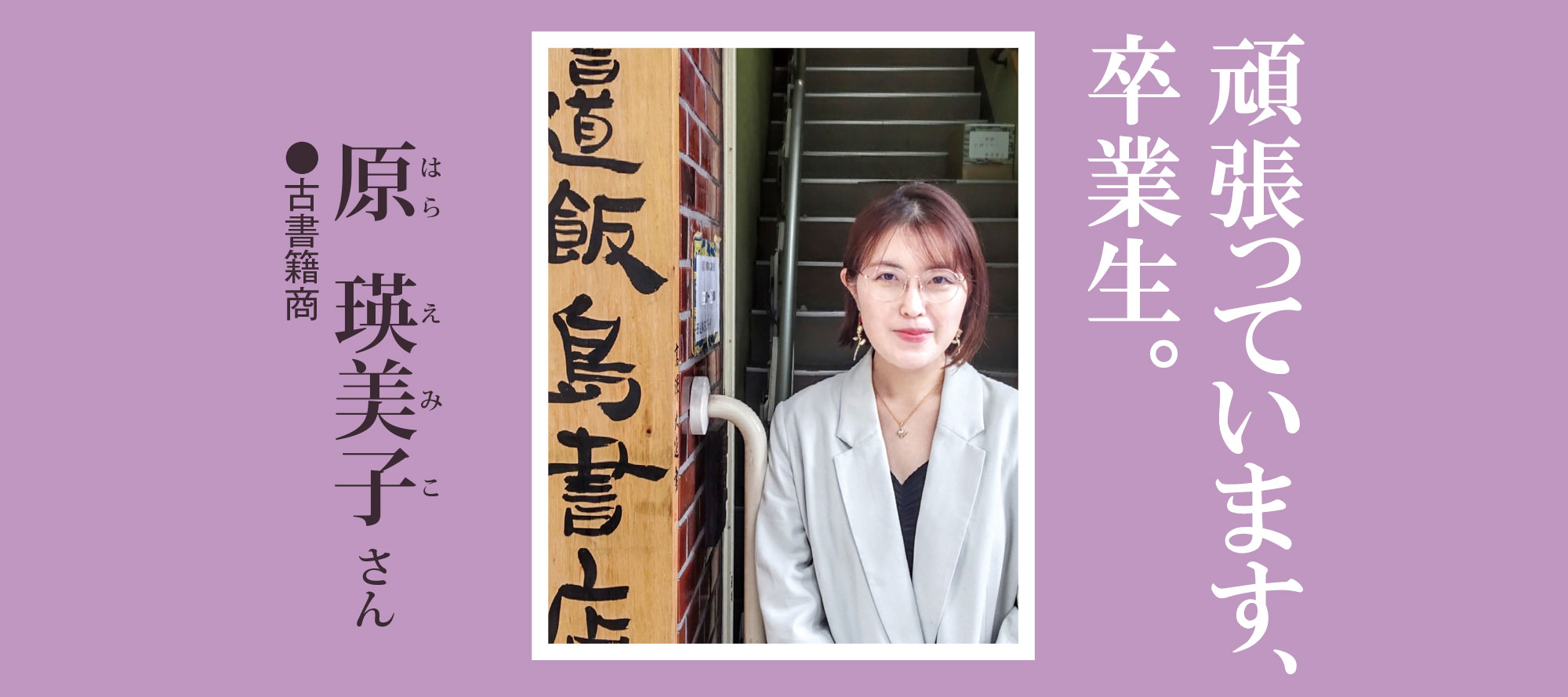 原 瑛美子さん／職業：古書籍商