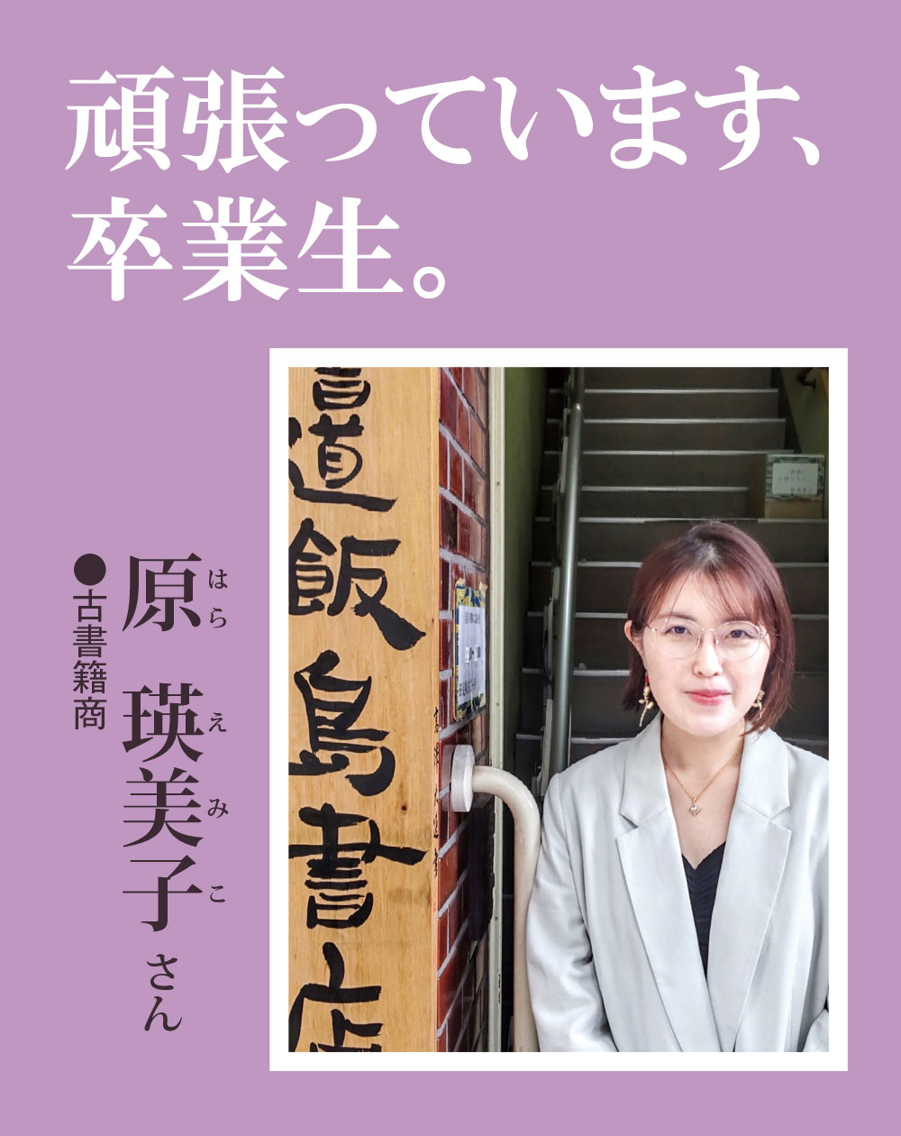 原 瑛美子さん／職業：古書籍商