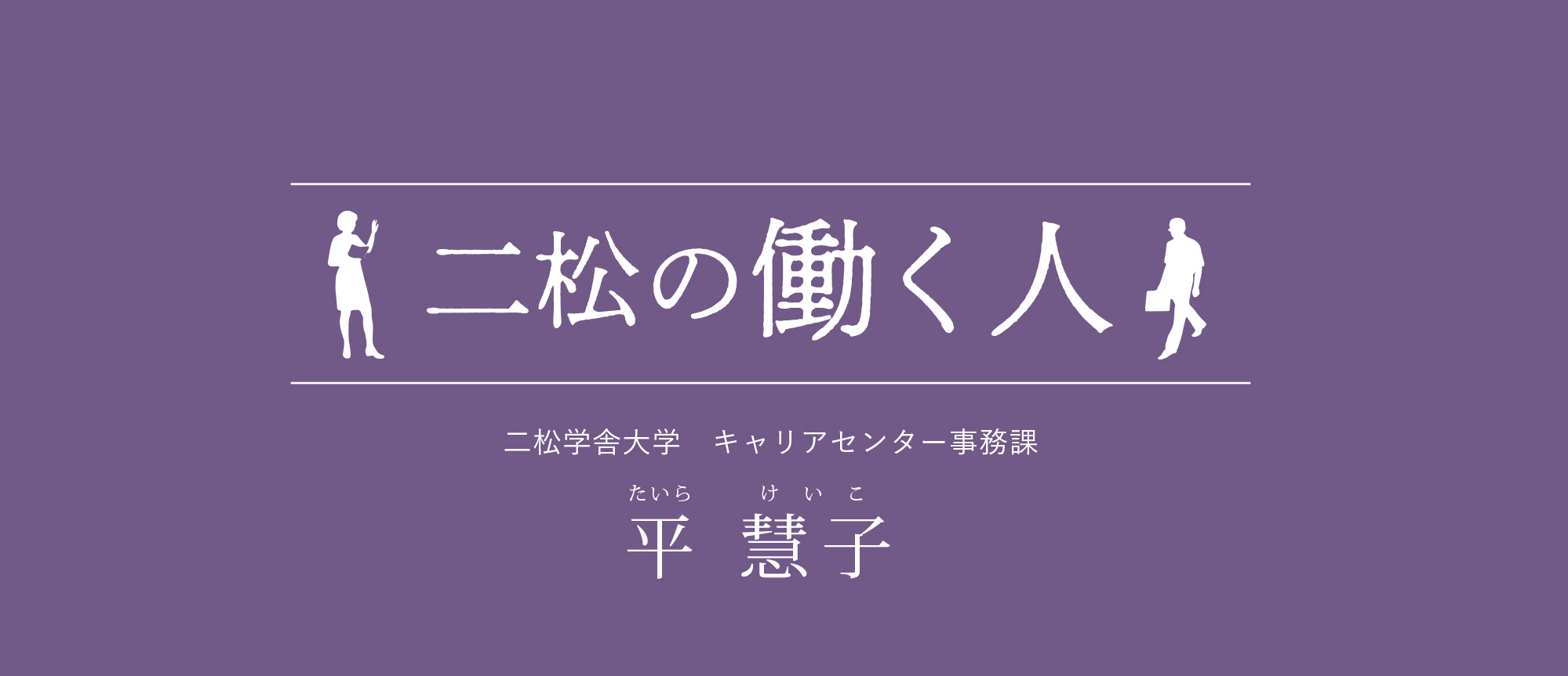 二松の働く人：平慧子（二松学舎大学企画・財務部副部長兼企画・財務課長）