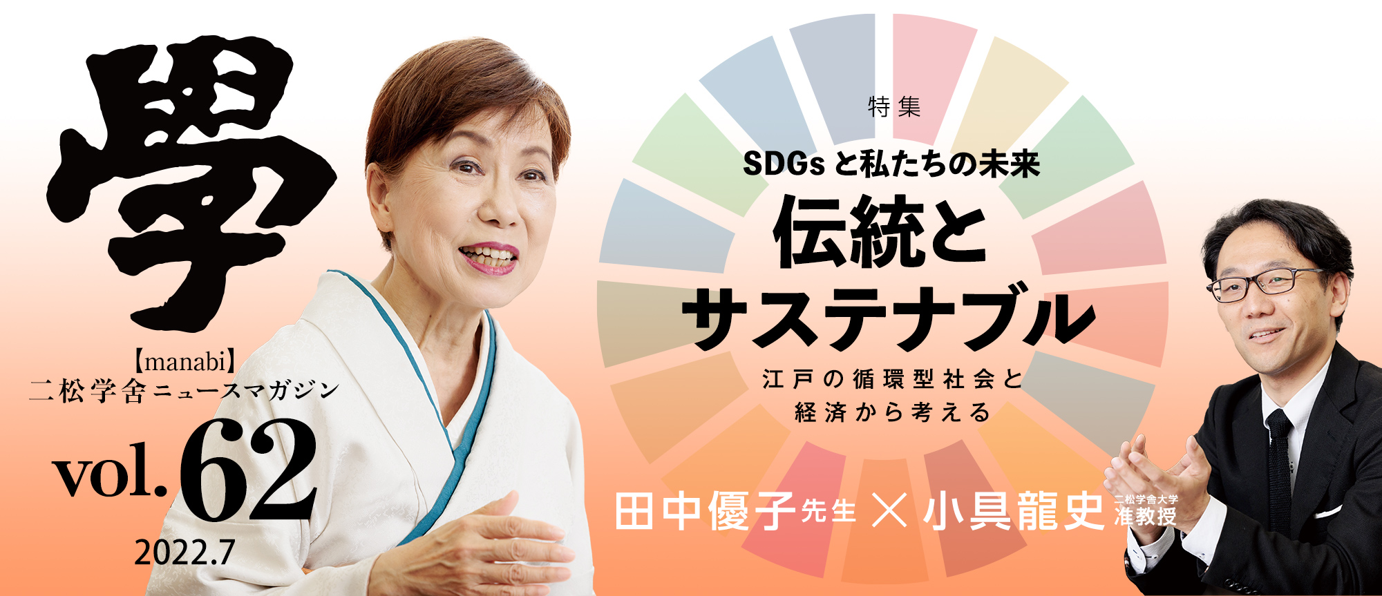 特集：伝統とサステナブル〜江戸の循環型社会と経済から考える〜