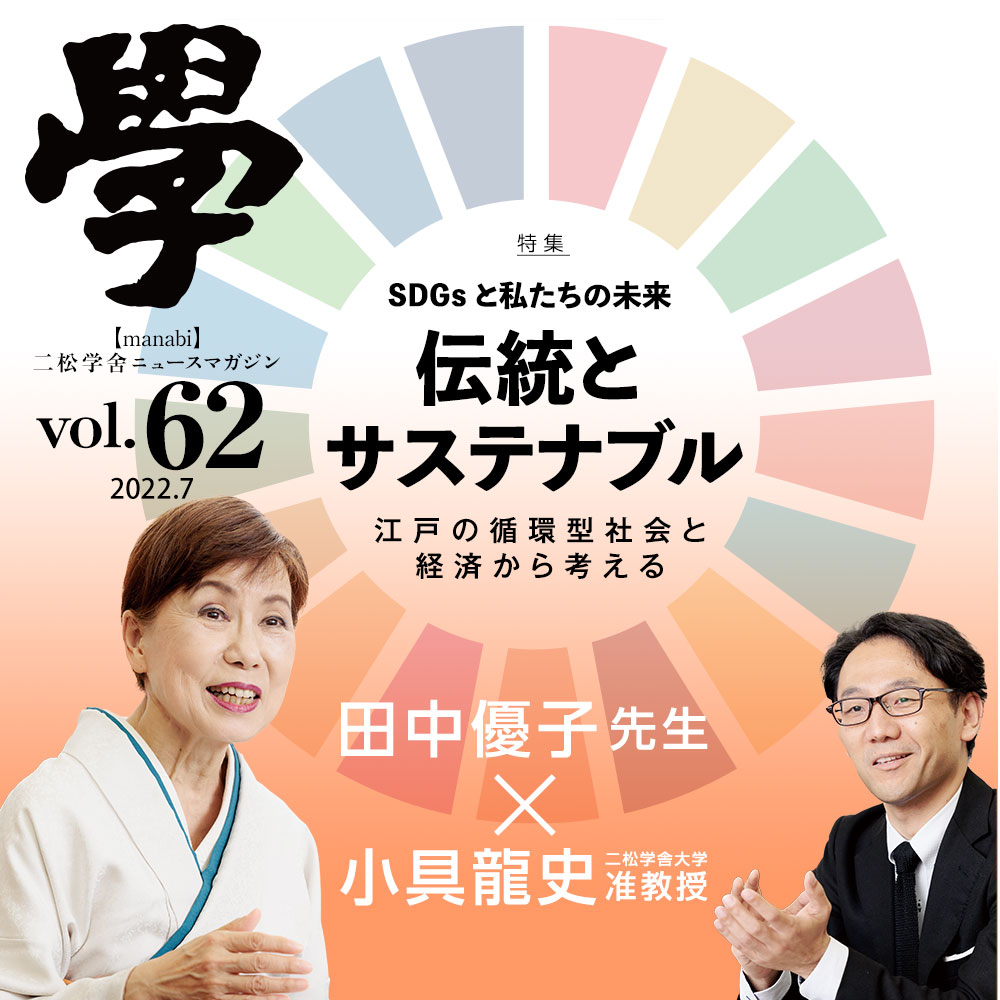 特集：伝統とサステナブル〜江戸の循環型社会と経済から考える〜