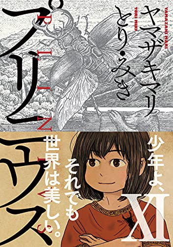 『プリニウス』 著：ヤマザキマリ、とり・みき　新潮社