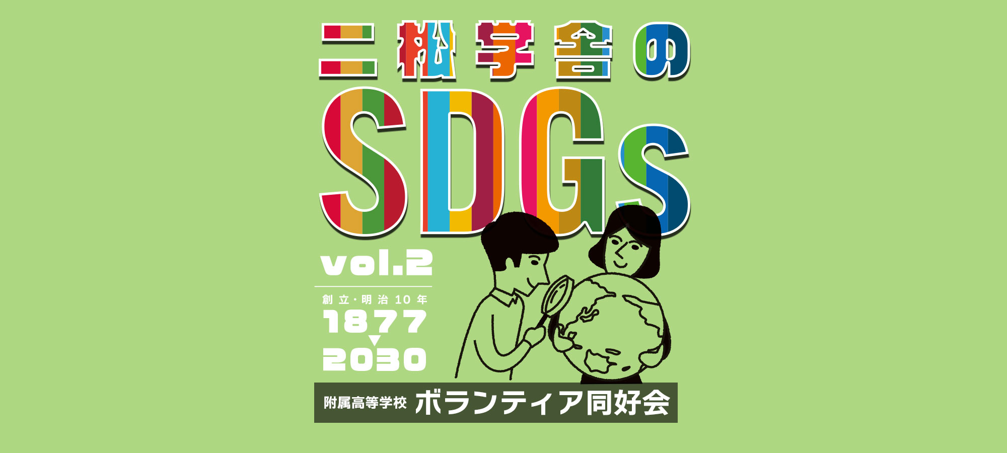 二松学舎のSDGs vol.2「ボランティア同好会」