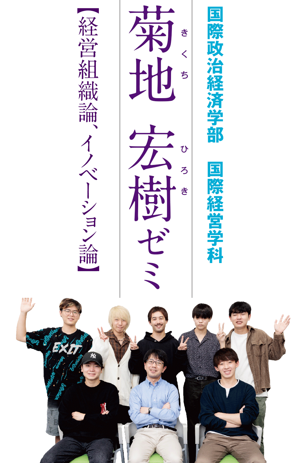 国際政治経済学部　国際経営学科／菊地宏樹ゼミ【経営組織論、イノベーション論】