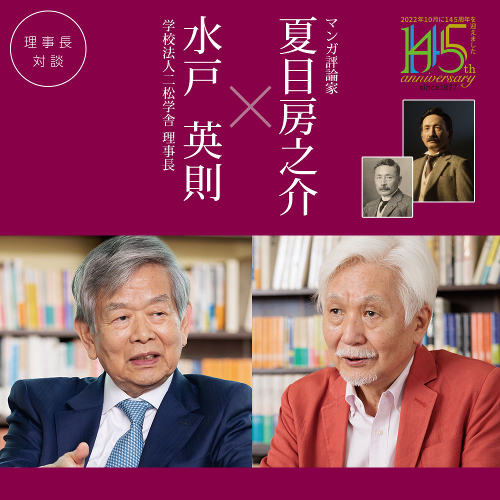 理事長対談「水戸英則×夏目房之介」