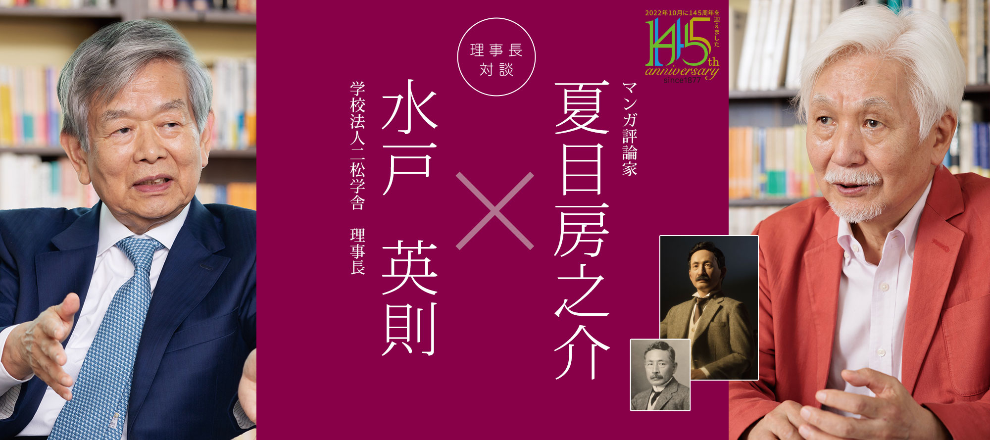 理事長対談「水戸英則×夏目房之介」