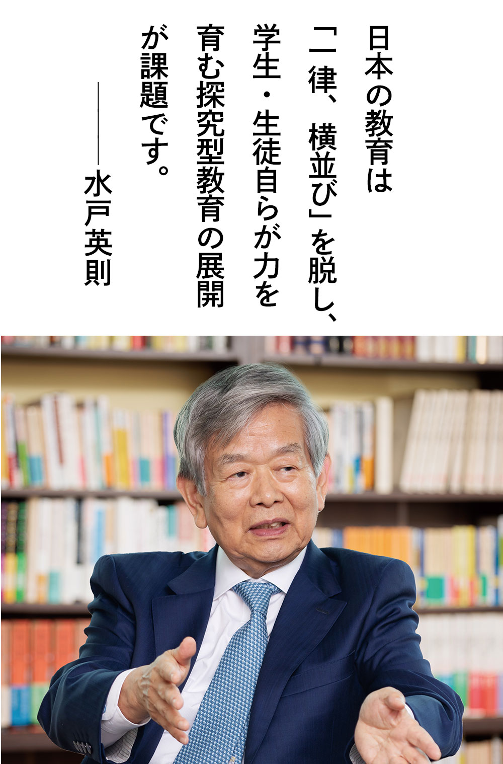 日本の教育は「一律、横並び」を脱し、学生・生徒自らが力を育む探究型教育の展開が課題です。——水戸英則