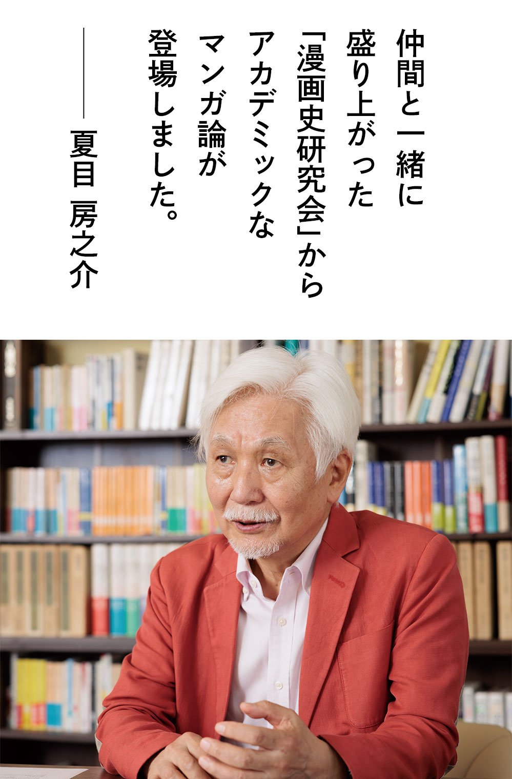 仲間と一緒に盛り上がった「漫画史研究会」からアカデミックなマンガ論が登場しました。―夏目 房之介