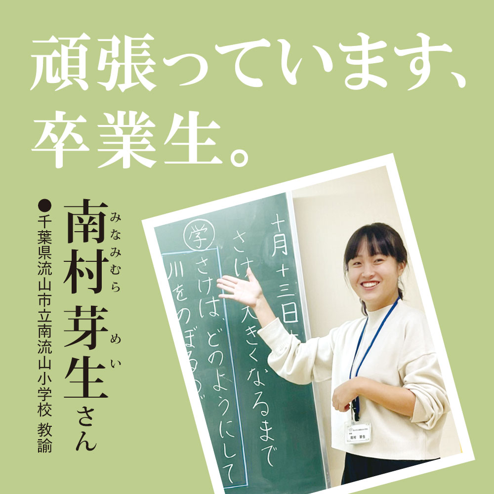 頑張っています、卒業生。