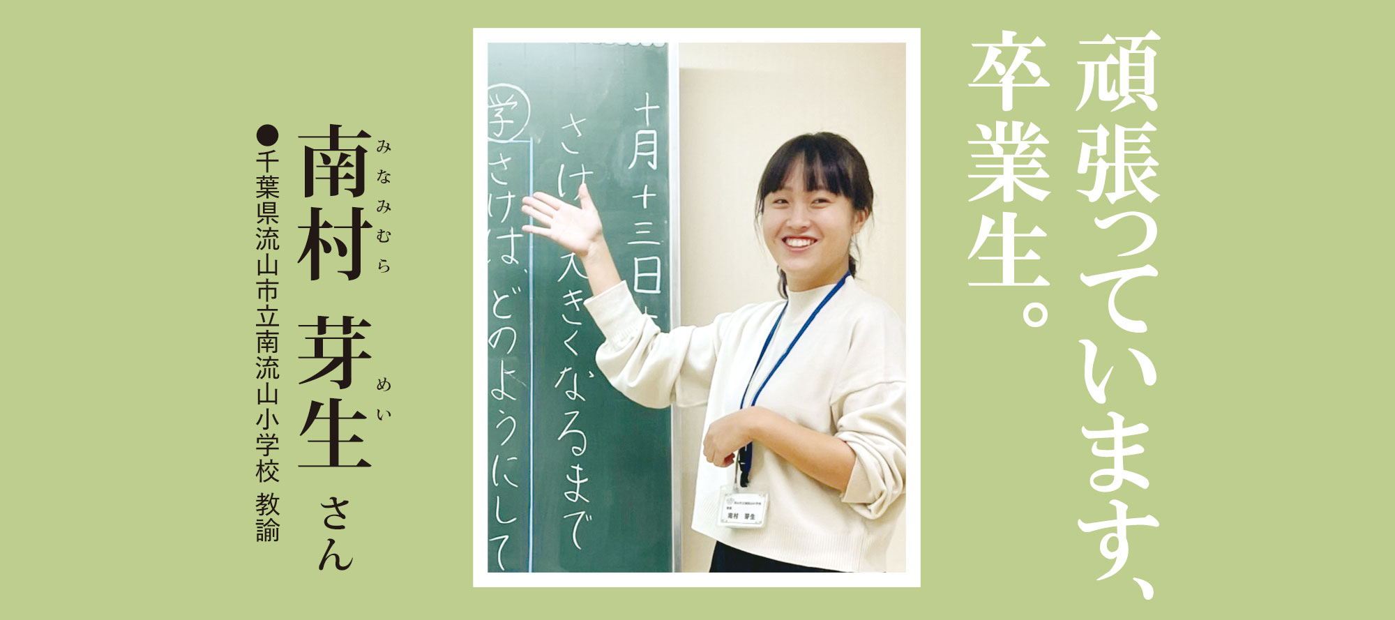 南村芽生さん／職業：千葉県流山市立南流山小学校 教諭