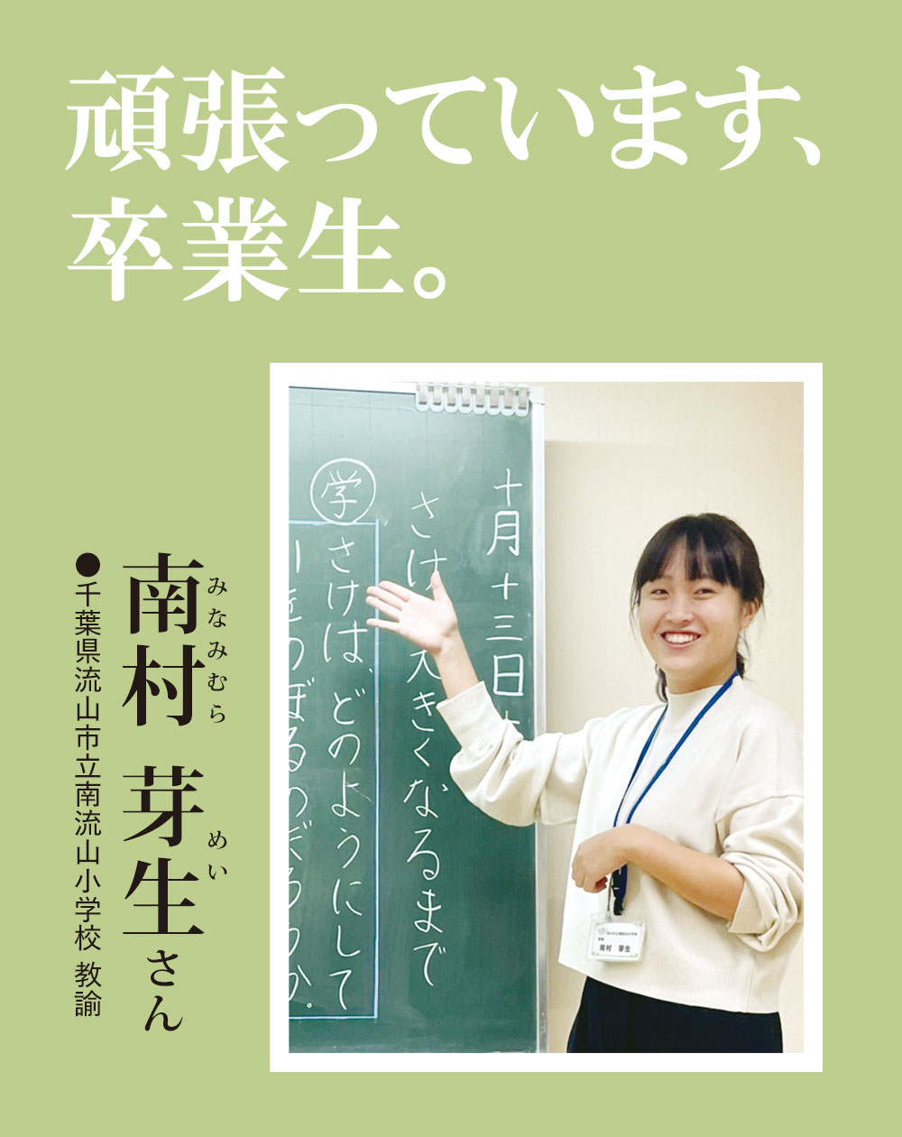 南村芽生さん／職業：千葉県流山市立南流山小学校 教諭