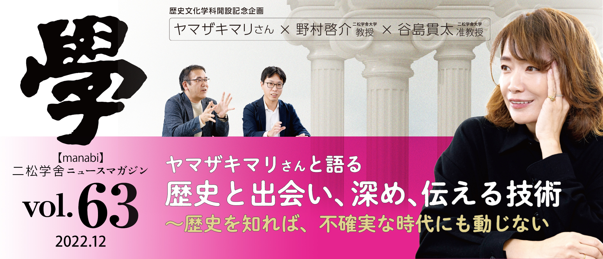 特集：ヤマザキマリさんと語る「歴史と出会い、深め、伝える技術」〜歴史を知れば、不確実な時代にも動じない