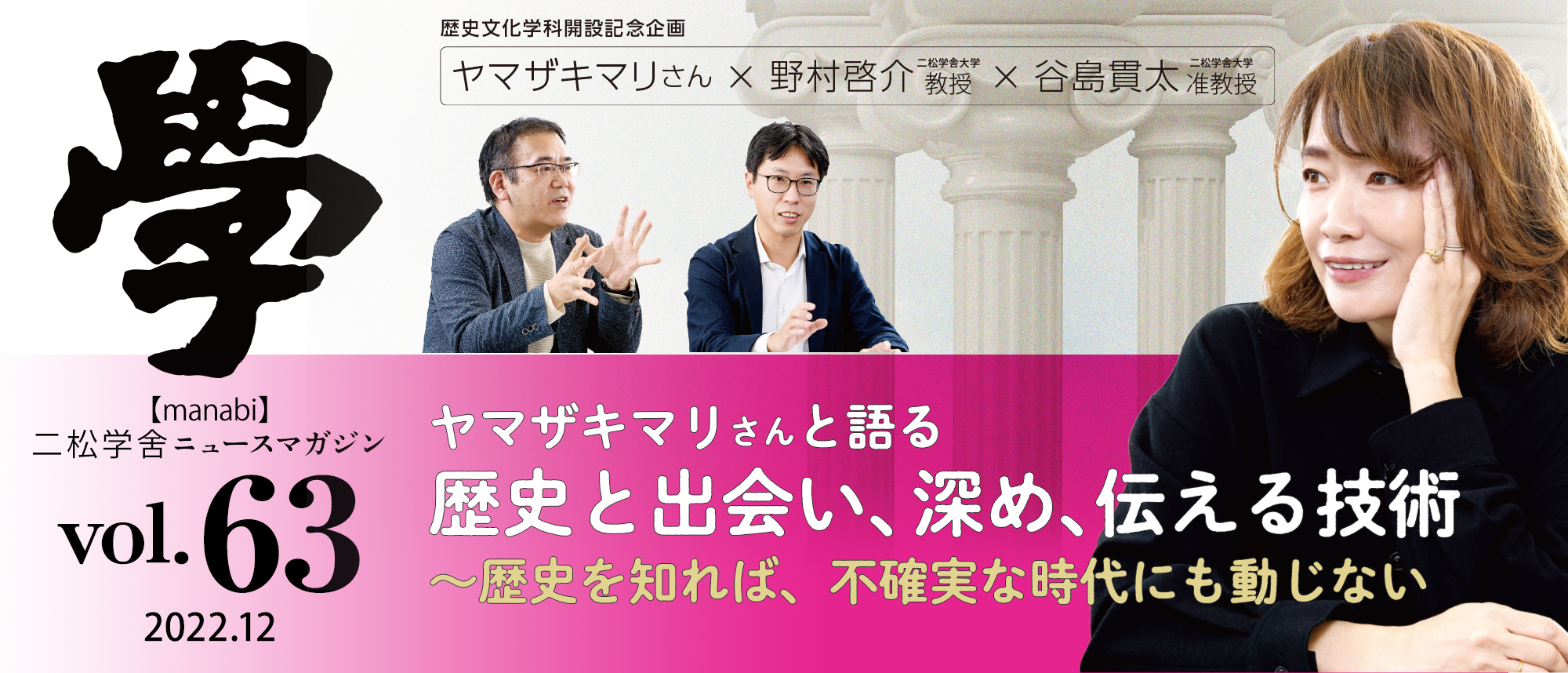 特集：ヤマザキマリさんと語る「歴史と出会い、深め、伝える技術」〜歴史を知れば、不確実な時代にも動じない