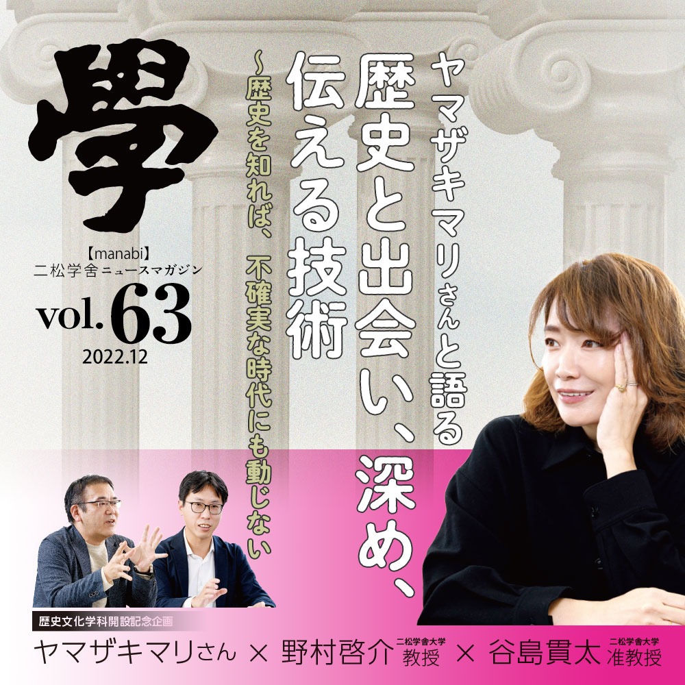 特集：ヤマザキマリさんと語る「歴史と出会い、深め、伝える技術」〜歴史を知れば、不確実な時代にも動じない