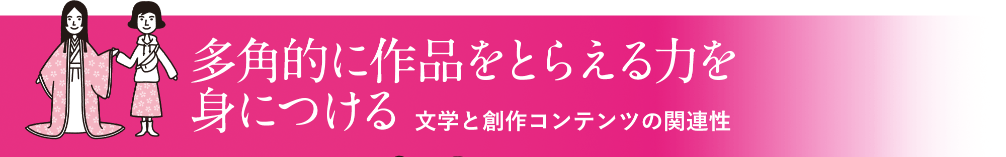 多角的に作品をとらえる力を身につける〜文学と創作コンテンツの関連性