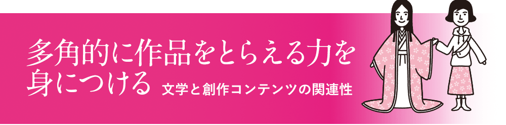 多角的に作品をとらえる力を身につける〜文学と創作コンテンツの関連性