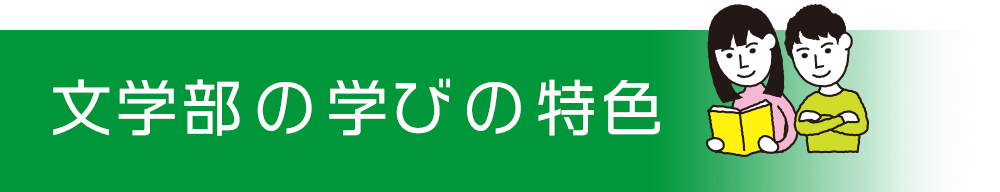 文学部の学びの特色