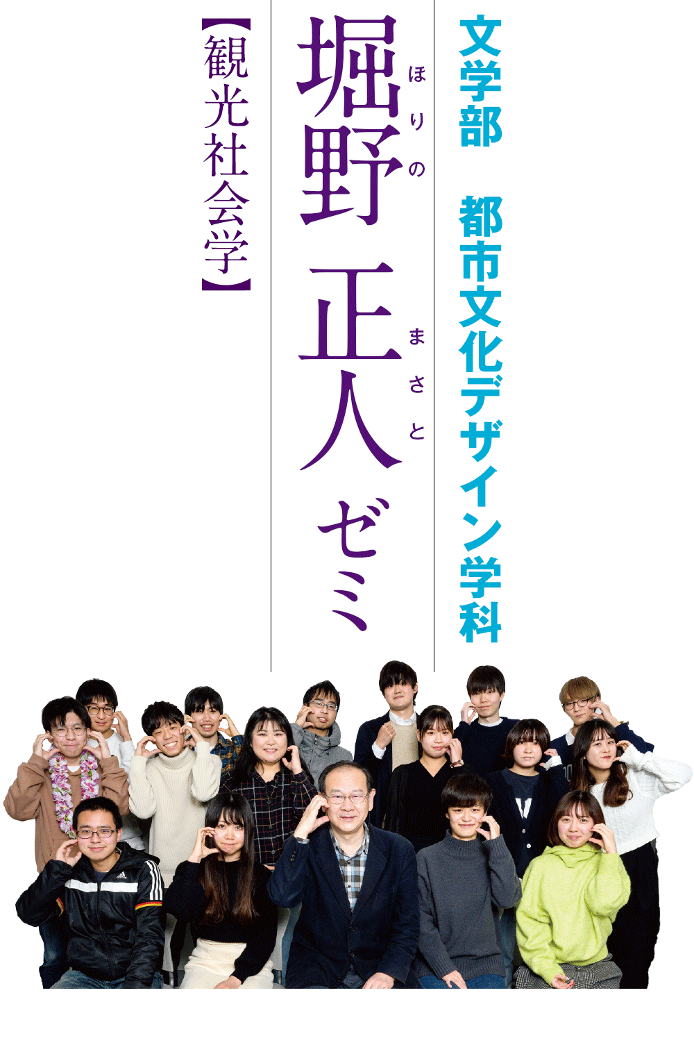 文学部 都市文化デザイン学科／堀野正人ゼミ【観光社会学】