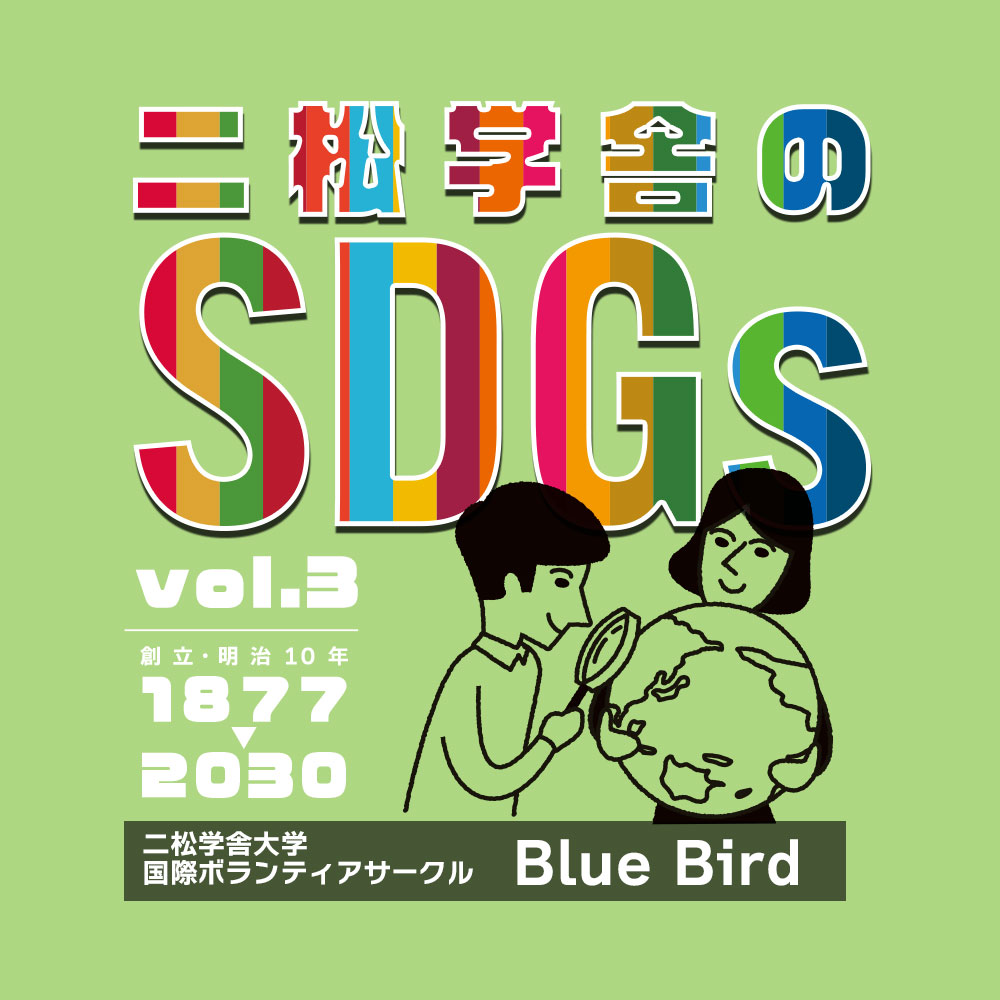 二松学舎のSDGs vol.3 二松学舎大学 国際ボランティアサークル「Blue Bird」