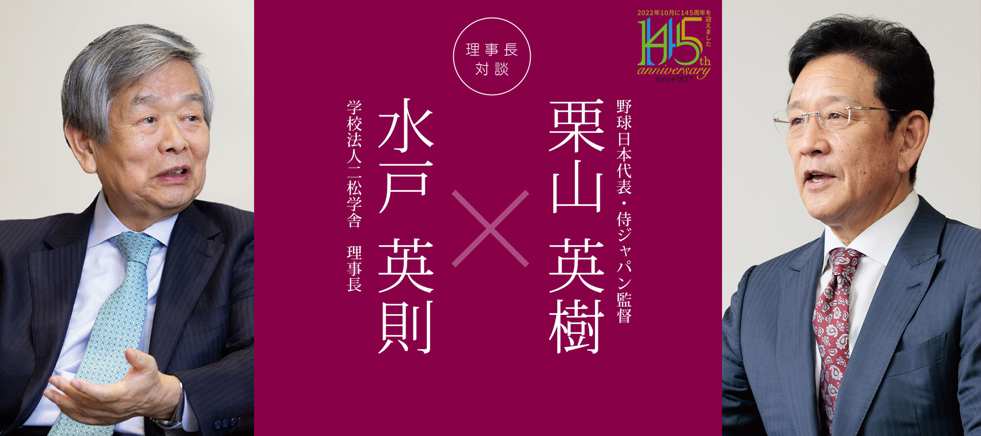 理事長対談「水戸英則×栗山英樹」