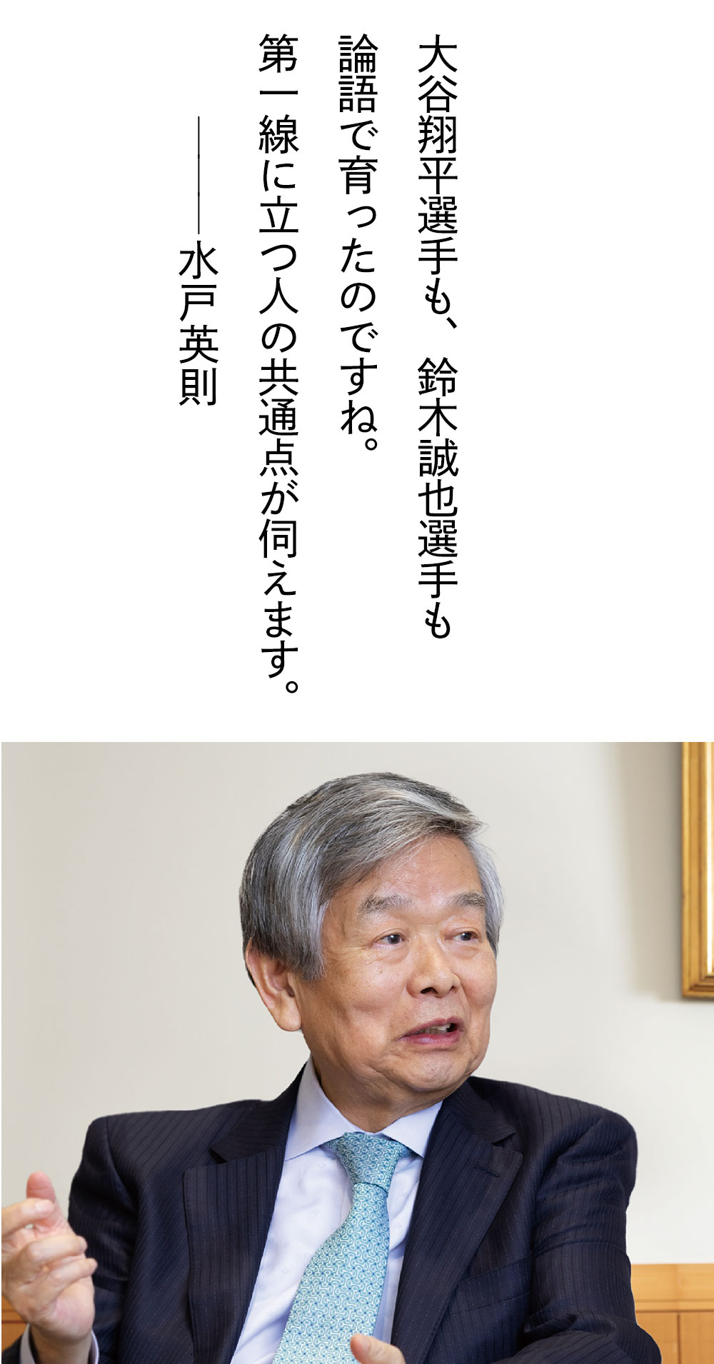 大谷翔平選手も、鈴木誠也選手も論語で育ったのですね。第一線に立つ人の共通点が伺えます。——水戸英則