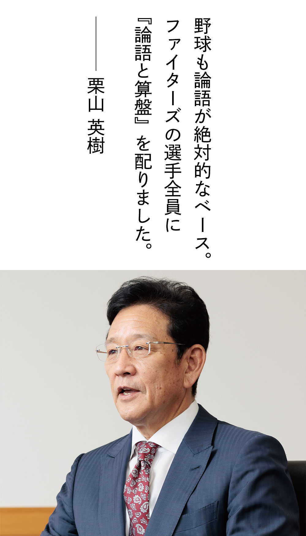 野球も論語が絶対的なベース。ファイターズの選手全員に『論語と算盤』を配りました。――栗山英樹