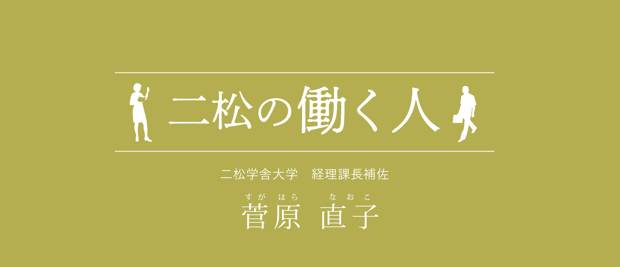 二松の働く人：菅原直子（二松学舎大学　経理課長補佐）