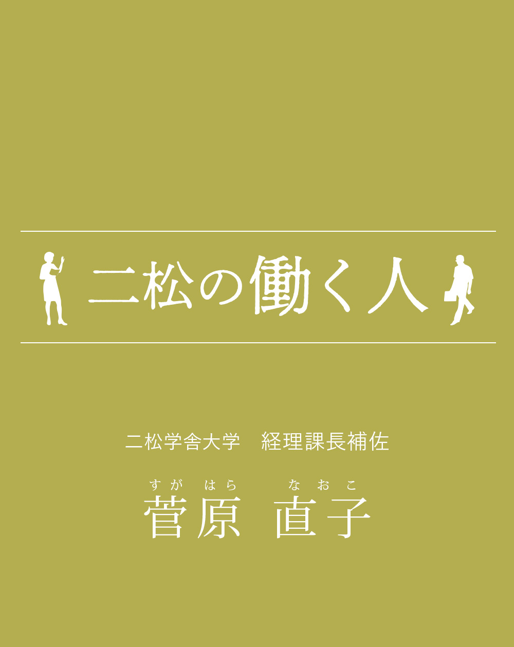 二松の働く人：菅原直子（二松学舎大学　経理課長補佐）