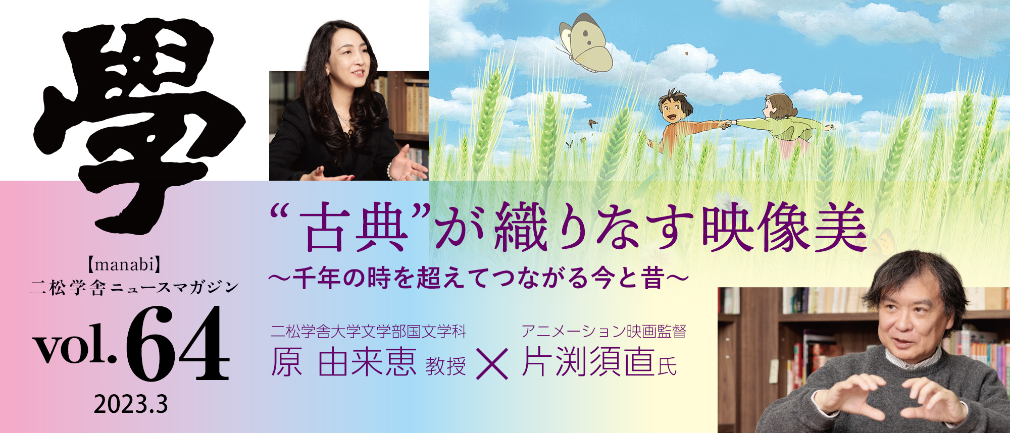 特集：“古典”が織りなす映像美～千年の時を超えてつながる今と昔～アニメーション映画監督・片渕須直氏×二松学舎大学文学部国文学科・原 由来恵教授