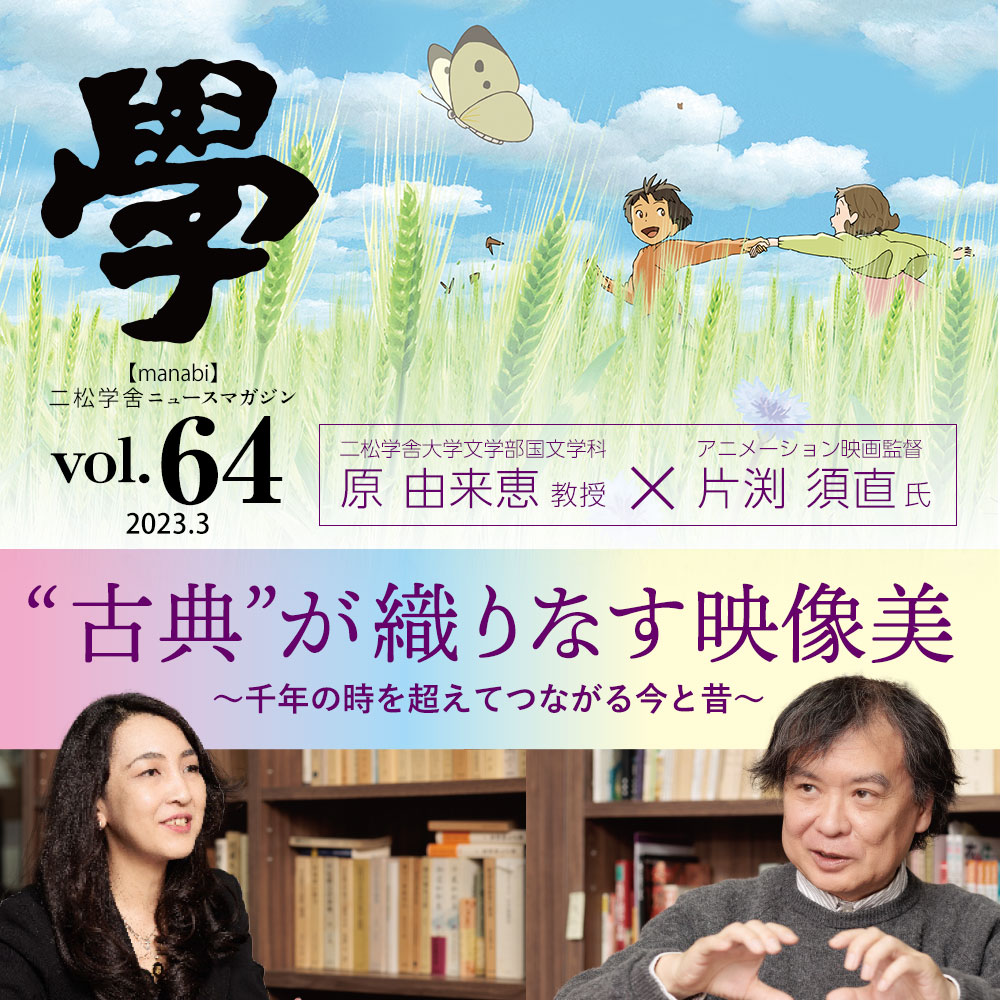 特集：古典”が織りなす映像美～千年の時を超えてつながる今と昔～アニメーション映画監督・片渕須直氏×二松学舎大学文学部国文学科・原 由来恵教授