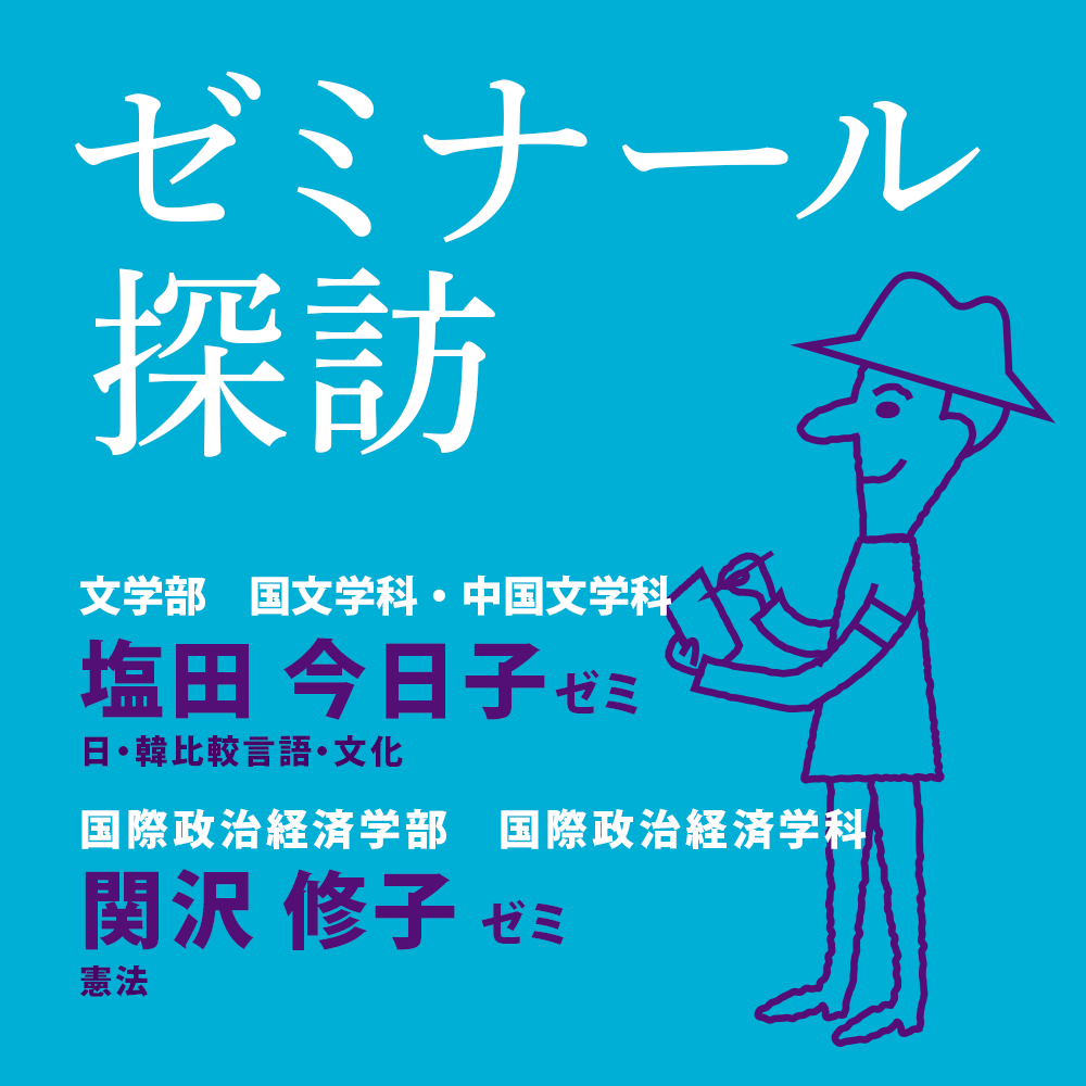 ゼミナール探訪