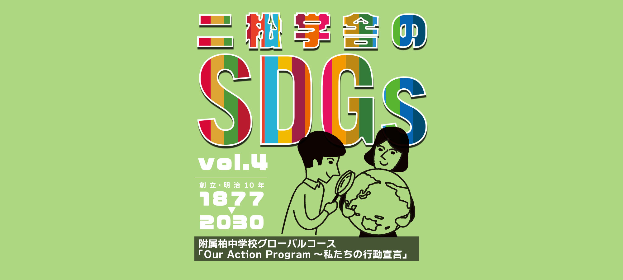 二松学舎のSDGs vol.4　附属柏中学校グローバルコース「Our Action Program～私たちの行動宣言」