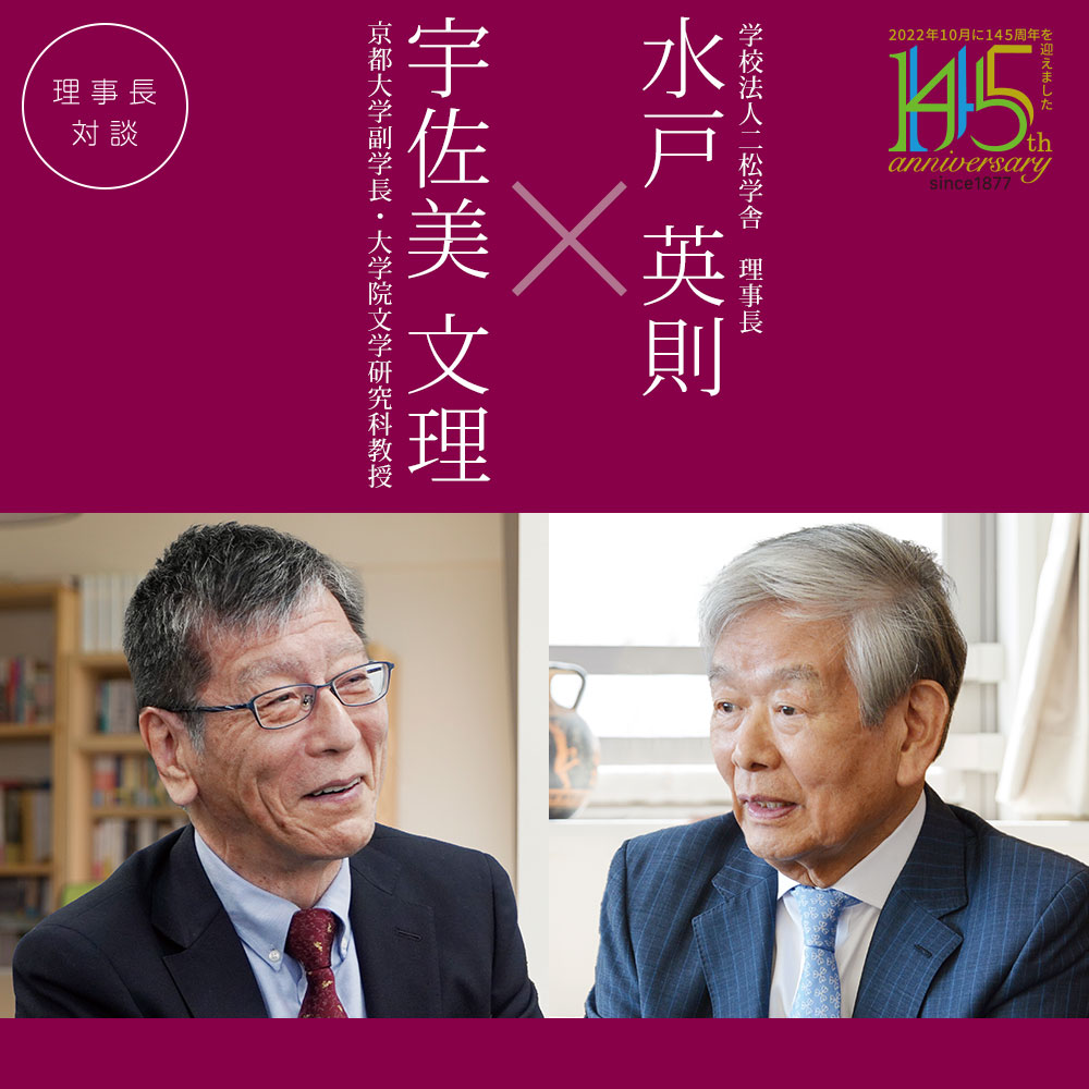 理事長対談「水戸英則×宇佐美文理」