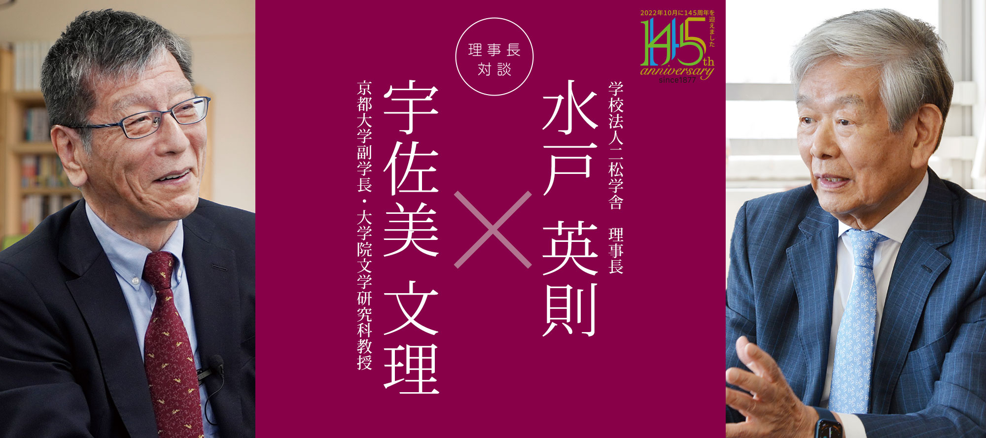 理事長対談「水戸英則×宇佐美文理」