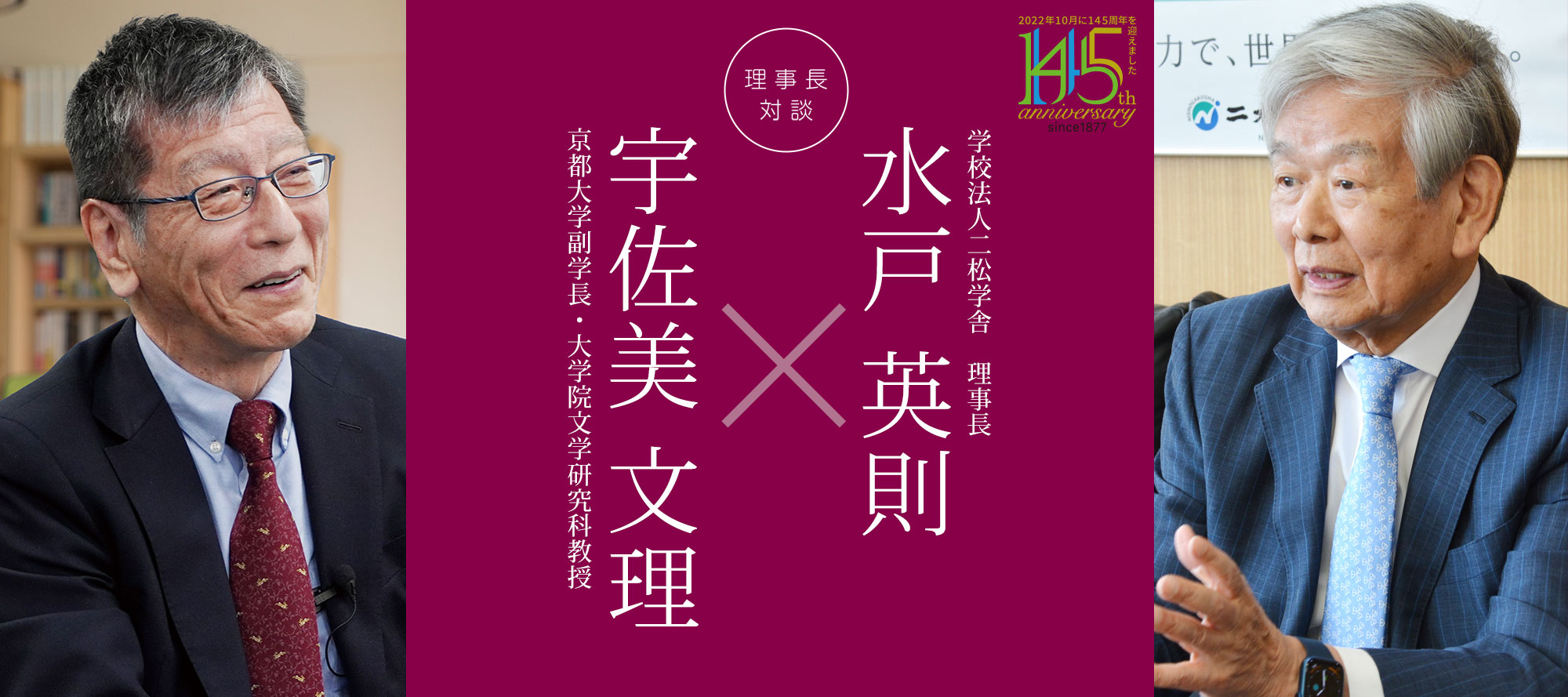 理事長対談「水戸英則×宇佐美文理」